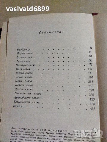 Кирил Марков/Златан - В бой последен , снимка 8 - Българска литература - 40811972