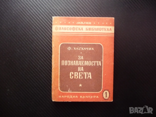 За познаваемостта на света Ф. И. Хасхачих философска библиотека сетивно логическо познание обективна