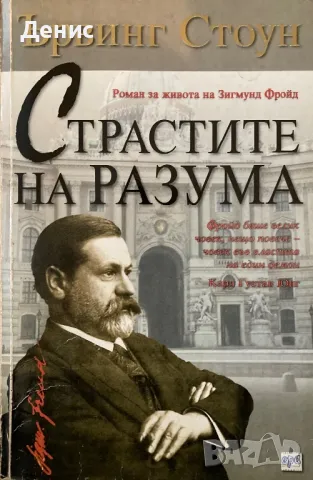 Страстите На Разума - Ървинг Стоун, снимка 1 - Художествена литература - 48816898