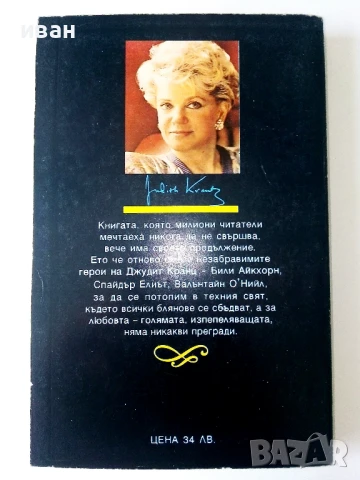 Любов и омраза в Бевърли Хилс - Джудит Кранц - 1992г, снимка 4 - Художествена литература - 50687899