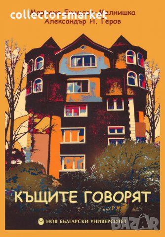 Къщите говорят