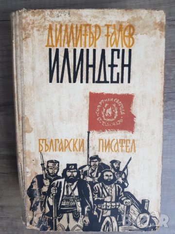 Димитър Талев "Илинден" 1961година, снимка 1 - Антикварни и старинни предмети - 35354797