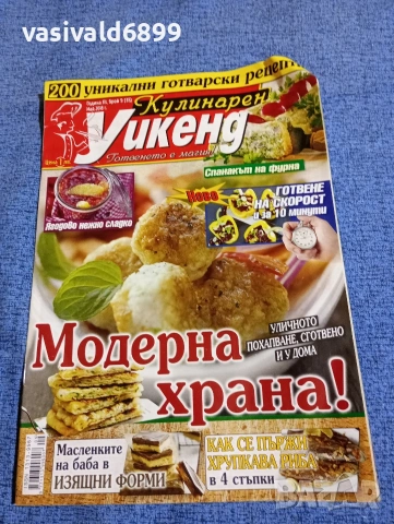 Списание "Кулинарен уикенд" 05/2018