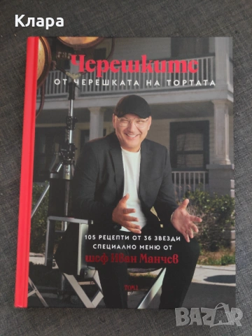 Черешките от черешката на тортата 