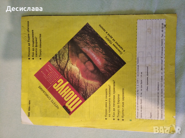 Списание Здраве 1990 г, снимка 1