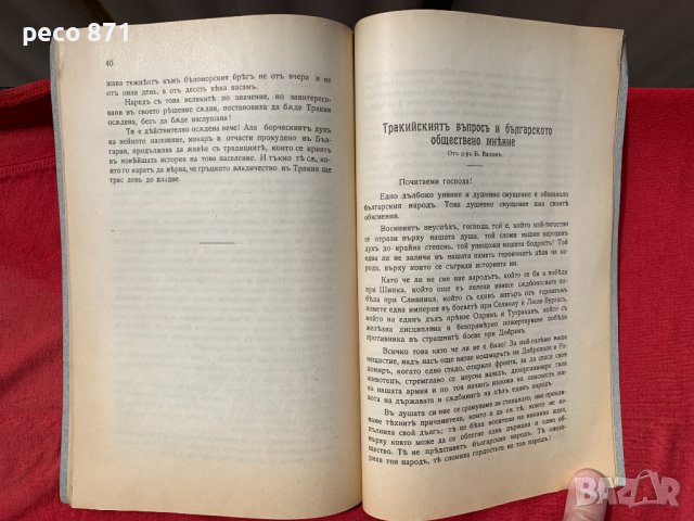 За Тракия Милетич Иширков Мишайков Милев...1920 г., снимка 7 - Други - 40548137