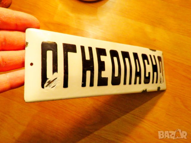 Предупредителна табела ОГНЕОПАСНО от 70те - за твоята фирма, офис, цех, завод, снимка 2 - Антикварни и старинни предмети - 39070582