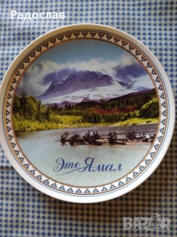 стара руска чиния за стена Ямал, снимка 3 - Декорация за дома - 51559332