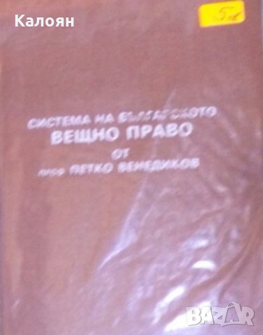 Петко Венедиков - Система на българското вещно право