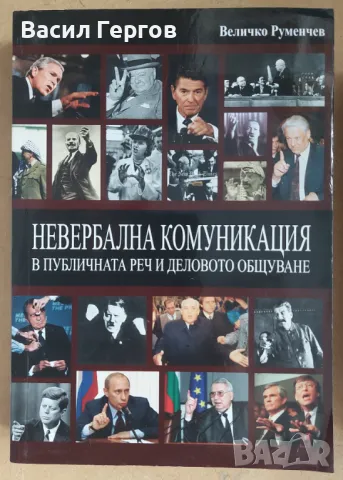 Невербална комуникация в публичната реч и деловото общуване Величко Руменчев, снимка 1