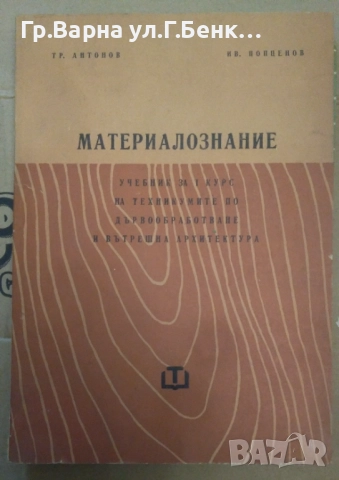 Материалознание Учебник по дървообработване Тр.Антонов 15лв