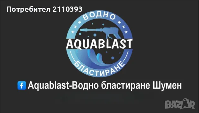 Водно бластиране-Шумен, снимка 14 - Други услуги - 50023355