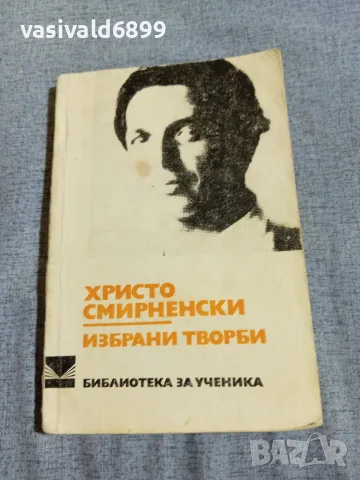 Христо Смирненски - избрано 