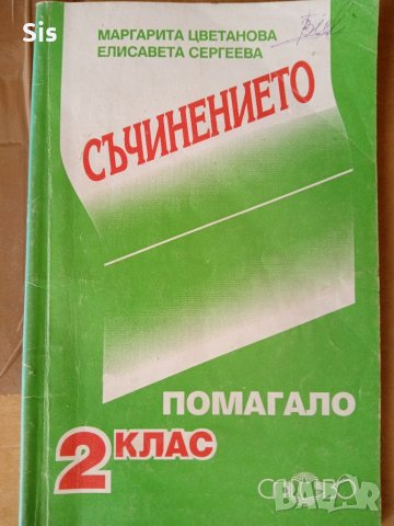Съчинението - учебно помагало за 2 клас