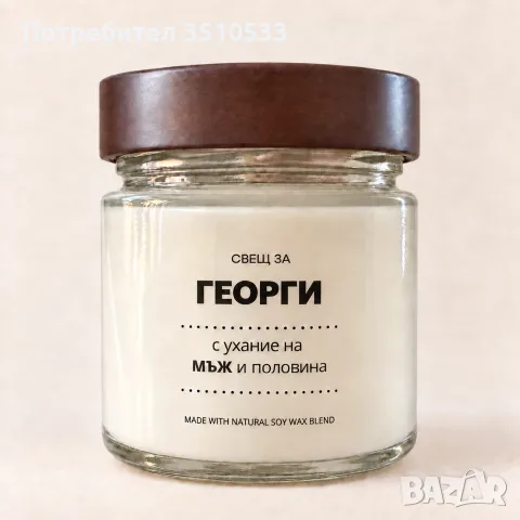 Ароматна соева свещ „Георги – мъж и половина“