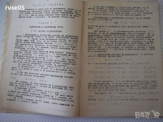 Книга "Теоретична механика-частI-Статика-А.Стоянов"-280 стр., снимка 5 - Учебници, учебни тетрадки - 39965041