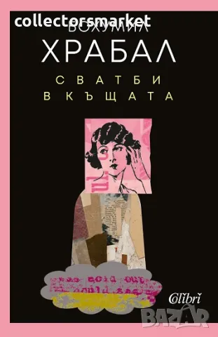 Сватби в къщата