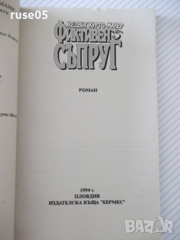 Книга "Фиктивен съпруг - Хедвиг Куртс-Малер" - 128 стр., снимка 2 - Художествена литература - 36486379