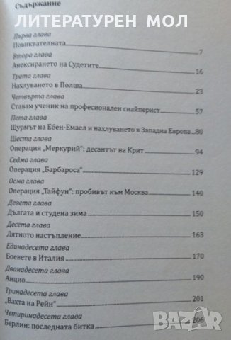 Снайперистът. Убивай, за да оцелееш! Гюнтер Бауер 2015 г., снимка 2 - Други - 32181290