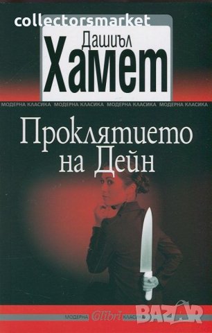 Проклятието на Дейн