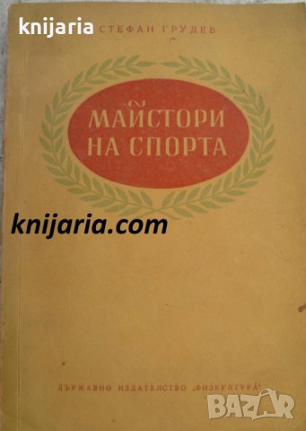 Майстори на спорта
