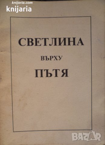 Светлина върху пътя: Отломък из Книгата на златните правила