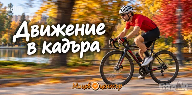  Уъркшоп Движение в кадъра, замрази мига или покажи скоростта, Курс по фотография 