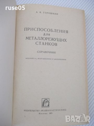 Книга"Приспособл.для металлорежущих станков-А.Горошкин"-384с, снимка 2 - Специализирана литература - 38322253