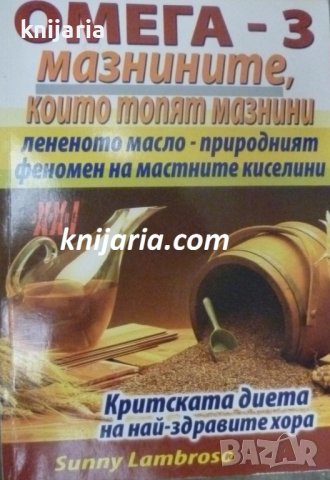 Библиотека Здраве XXI: Омега-3 мазнините, който топят мазнини