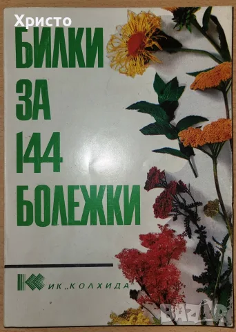 Билки за 144 болежки Рецепти. Церове от тефтера на баба. Билкови чайове