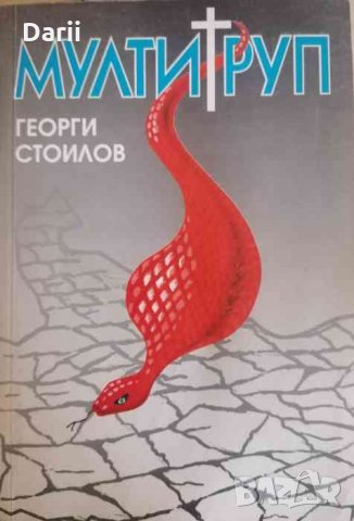 Мултигруп- Георги Стоилов
