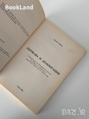 Държава и демокрация| Лиляна Стойкова, снимка 6 - Други - 52063144