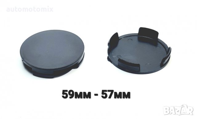 КАПАЧЕТА ЗА ДЖАНТИ,УНИВЕРСАЛНИ 59ММ-57ММ
