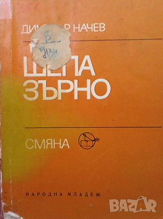 Шепа зърно, снимка 1 - Българска литература - 44919996