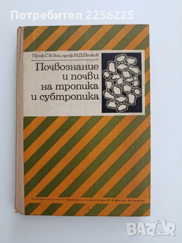 Почвознание и почви на тропика и субтропика 