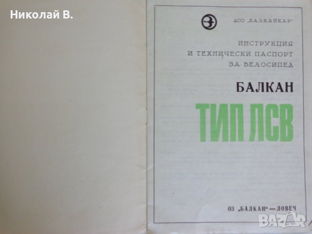 Инструкция и технически паспорт за велосипед Балкан ТИП ЛСВ 18 " ОЗ ,,БАЛКАН " - ЛОВЕЧ 1974 година, снимка 2 - Специализирана литература - 37286726