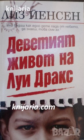 Деветият живот на Луи Дракс