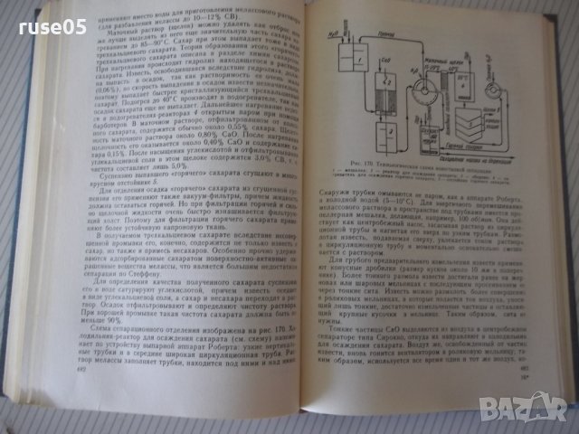 Книга "Технология сахара - П. М. Силин" - 624 стр., снимка 6 - Учебници, учебни тетрадки - 40451124