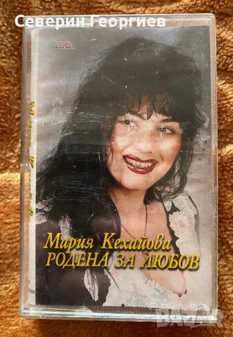Мария Кехайова - Родена за Любов, снимка 1 - Аудио касети - 39602234