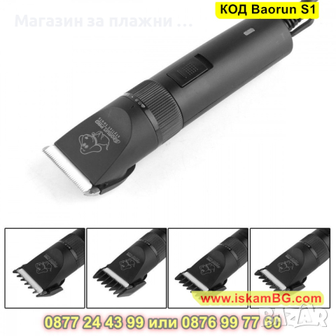 Машинка с кабел за подстригване на домашни любимци Baorun S1 - КОД Baorun S1 , снимка 5 - Други стоки за животни - 44731824