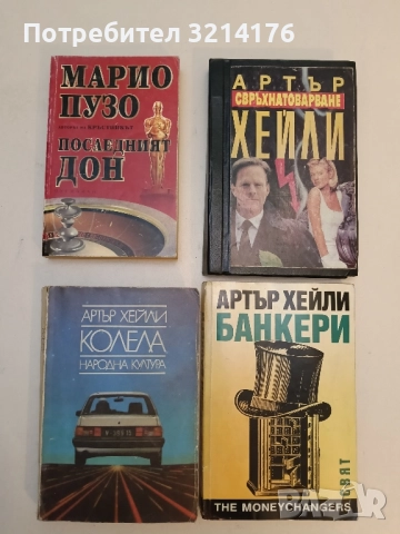 Последният дон - Марио Пузо