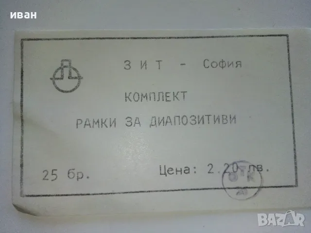 Кутии за рамки за диапозитиви 7бр. + една кутия с 25бр.рамки, снимка 5 - Антикварни и старинни предмети - 48455615