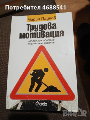 Трудова мотивация