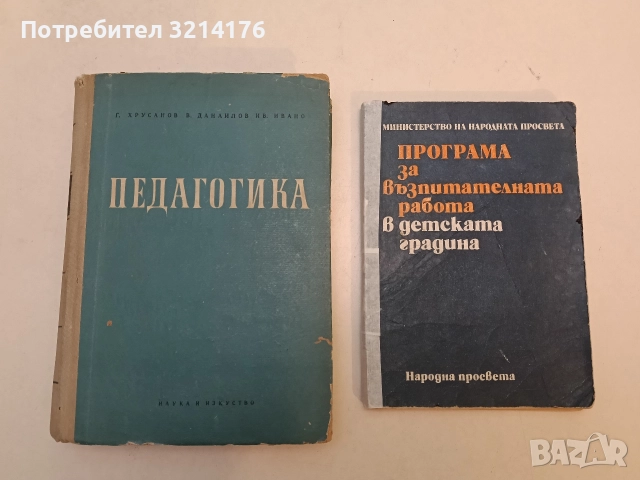 Програма за възпитателната работа в детската градина - Колектив (1984)