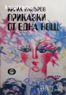 Приказки от една нощ Кирил Назъров