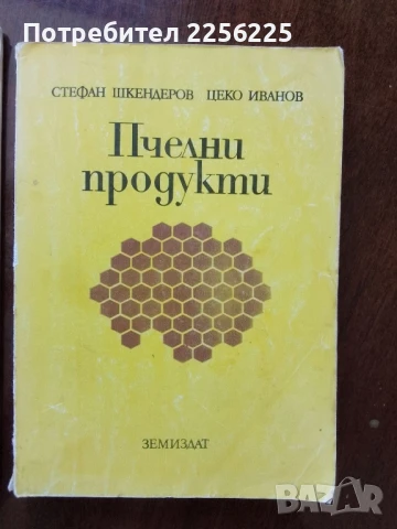 ЛОТ пчеларство, снимка 5 - Специализирана литература - 50984195