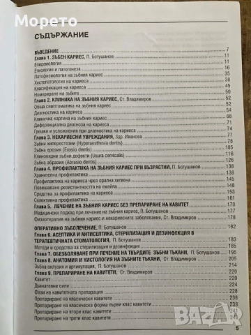 Кариесология и оперативно зъболечение, снимка 3 - Специализирана литература - 52863911