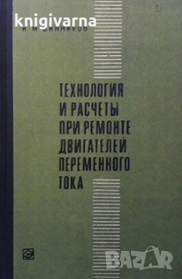 Технология и расчеты при ремонте двигателей переменного тока И. М. Винников