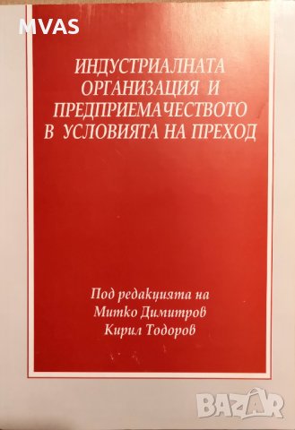 Индустриалната организация и предприемачество в условията на преход К. Тодоров, снимка 1 - Специализирана литература - 29664948