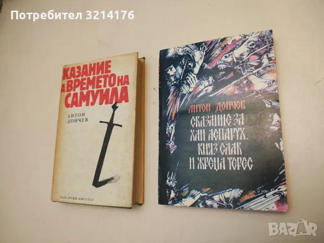 Сказание за хан Аспарух, княз Слав и жреца Терес - Антон Дончев